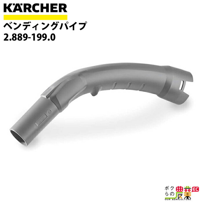 ケルヒャー ベンディングパイプ 2.889-199.0 バキュームクリーナー用 ベンディングパイプ クリーナー アクセサリ KAERCHER