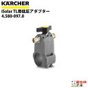 ケルヒャー TL用低圧アダプター iSolar 4.580-097.0 HD用 高圧洗浄機 KAERCHER【EASY!Lock 非対応】