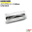 ケルヒャー メインブラシ 4.762-524.0 搭乗式スイーパー用 メインブラシ ハード 640mm スイーパ アクセサリ KAERCHER