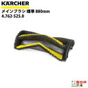 ケルヒャー メインブラシ 4.762-525.0 搭乗式スイーパー用 メインブラシ 標準 880mm スイーパ アクセサリ KAERCHER