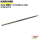 ケルヒャー 伸縮ポール iSolar 4.762-611.0 HD用 2.2-10m 高圧洗浄機 KAERCHER【EASY!Lock 非対応】