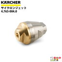 ケルヒャー パイプクリーニングノズル 4.765-004.0 高圧洗浄機用 HD用 KAERCHER【EASY!Lock 非対応】