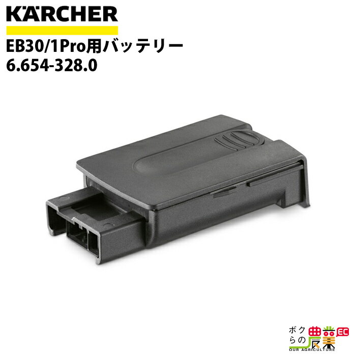 ケルヒャー EB30/1Pro用 バッテリー 6.654-328.0 適合機種：EB30/1Pro