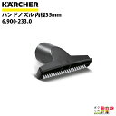 ケルヒャー ハンドノズル 6.905-998.0 ドライクリーナー用 内径35mm アクセサリ ノズル KAERCHER