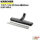 ケルヒャー フロアノズル 6.907-409.0 乾湿両用掃除機用 ID 35mm 幅360mm アクセサリ ノズル KAERCHER