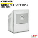 ケルヒャー 合成繊維フィルターバッグ 6.907-469.0 NT 22/1 Ap Bp用 5枚入り アクセサリー 部品 交換 KAERCHER