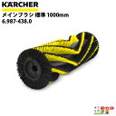 ケルヒャー メインブラシ 標準 6.987-438.0 搭乗式スイーパー用 1000mm スイーパ アクセサリ KAERCHER