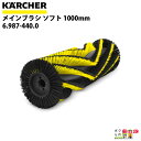 ケルヒャー メインブラシ ソフト 6.987-440.0 搭乗式スイーパー用 1000mm スイーパ アクセサリ KAERCHER