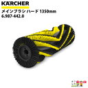 ケルヒャー メインブラシ ハード 6.987-442.0 搭乗式スイーパー用 1350mm スイーパ アクセサリ KAERCHER