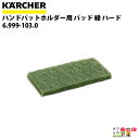 ケルヒャー ハンドパットホルダー用 パッド 緑 ハード 6.999-103.0 材質：PET/PA 入数：1個 寸法(長さ×幅×高さ)：245×120×20mm 適合機種：ハンドパットホルダー(6.999-101.0) 汚れ除去用フロアツール。ハンドパットホルダーに取り付けて使用します