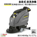 床洗浄機 ケルヒャー 業務用 BD 51/40 W Bp 9.548-366.0 プレミアム 自走式 バッテリー式 バッテリー内臓 12V×2=24V