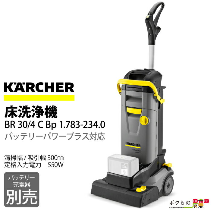 床洗浄機 ケルヒャー 業務用 小型 BR 30/4 C Bp 1.783-234.0 手押し式 バッテリー式 バッテリー・充電器別売 36V