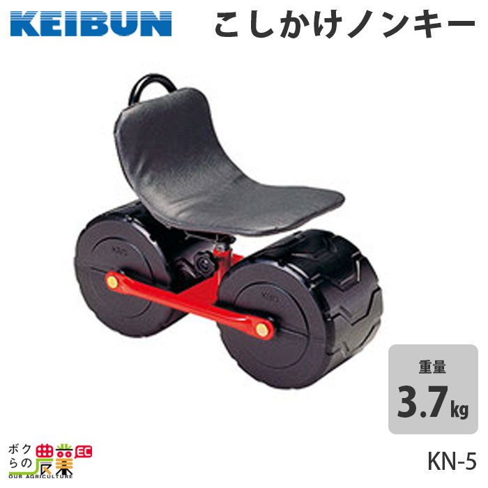 啓文社製作所 こしかけノンキーKN-5 農業 作業用イス 軽量型、シート：回転・シート高さ調節可 しゃがんでの作業を座っての作業に。 長時間の作業でも疲れません！ アイデアしだいで使い方いろいろ。 あらゆる作業で大活躍！！ さびにくく、いつまでも美しい光沢キープ。 機体寸法 全長X全幅X全高（mm）470X210X380 重量　3.7kg シート高さ調節（mm）220〜310