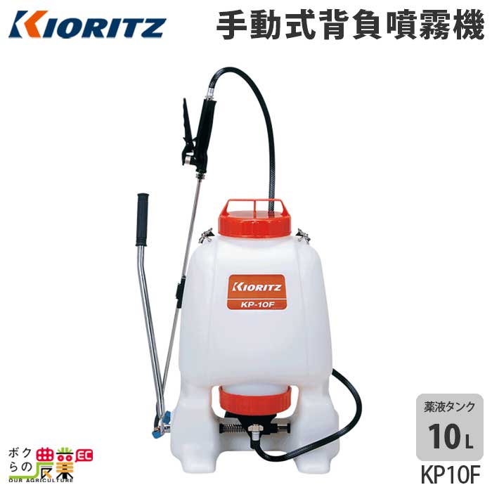 手動 噴霧器 共立 噴霧機 KP-10F 10L 加圧式 背負い式 噴霧器 手動式噴霧器 やまびこ