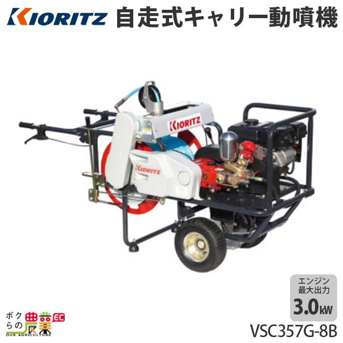 【11/20〜12/20開催！当選確率1/2★最大100%P還元！要エントリー】エンジン噴霧器 共立 噴霧機 VSC357G-8B 動力噴霧器 4サイクル 自走式 キャリー 噴霧器 動噴 エンジン式噴霧器 やまびこ
