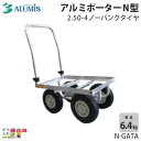 アルミポーターN アルミス AP-N ノーパンクタイヤ 2.50-4 運搬 架台 農業 沖縄県と離島は配送不可