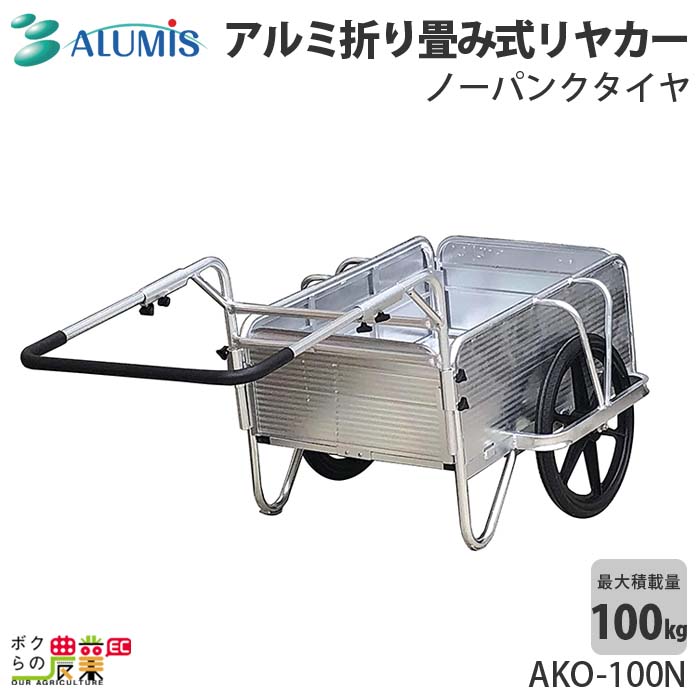 アルミ折り畳み式リヤカーアルミス 最大荷重80kg 高強度 軽量 ノーパンクタイヤ ALUMIS 沖縄県と離島は配送不可