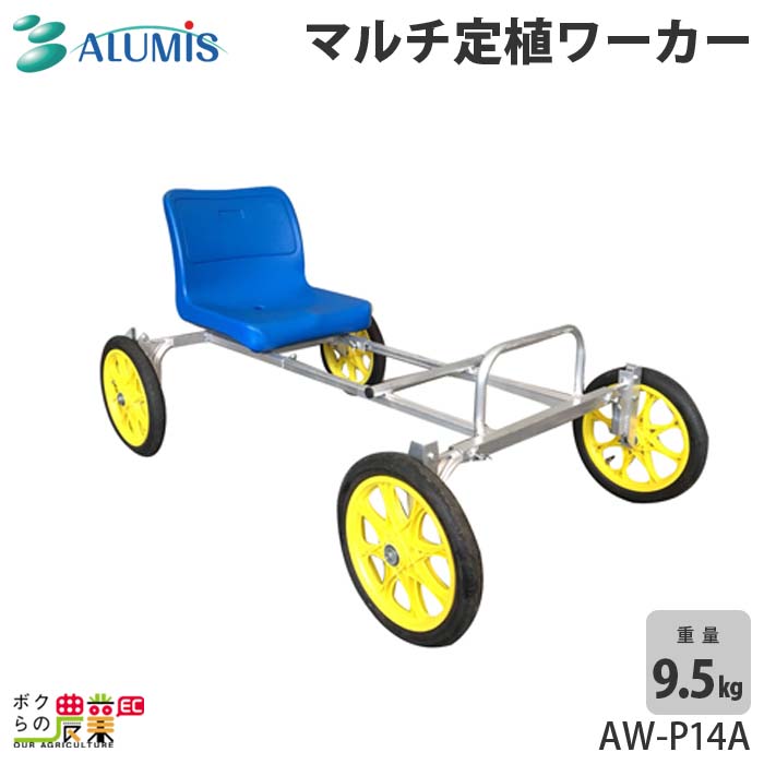 マルチ定植ワーカー アルミス AW-P14A 高強度 耐久 運搬 植え付け ALUMIS 沖縄県と離島は配送不可