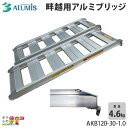 アルミブリッジ アルミス AKB120-30-1.0 最大積載荷重1.0t 畔越用 積み下ろし 2本セット ALUMIS 沖縄県と離島は配送不可