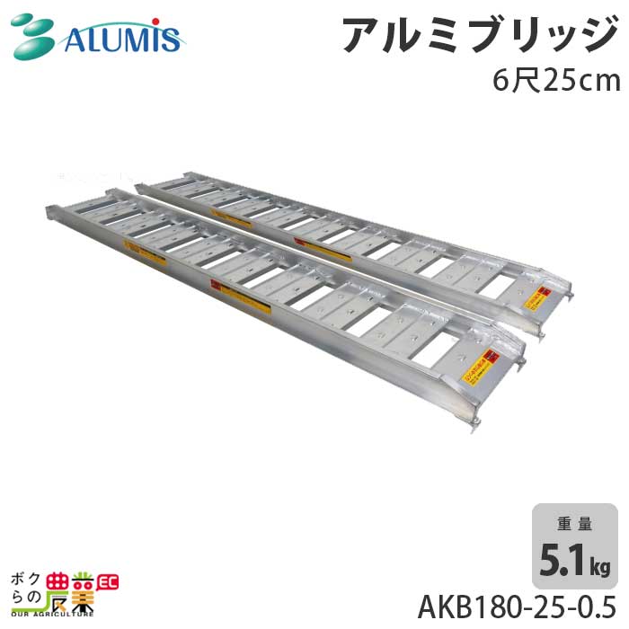 アルミブリッジ アルミス AKB180-25-0.5 最大積載荷重0.5t 軽量 高強度 積み下ろし 2本セット 沖縄県と離島は配送不可