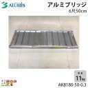 アルミブリッジ アルミス AKB180-50-0.3 最大積載荷重0.3t 軽量 高強度 積み下ろし 1本1組 沖縄県と離島は配送不可