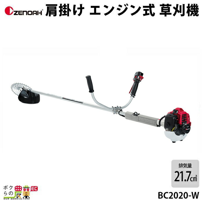 ゼノア 草刈機 エンジン 排気量 21.7cc 両手ハンドル 肩掛け BC2020W 970473901 3.8kg