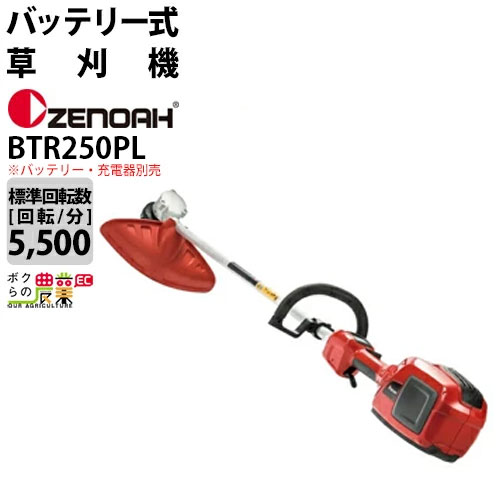 ゼノア 草刈機 充電式 バッテリー 36V ループハンドル BTR250PL 967685202 2.9kg