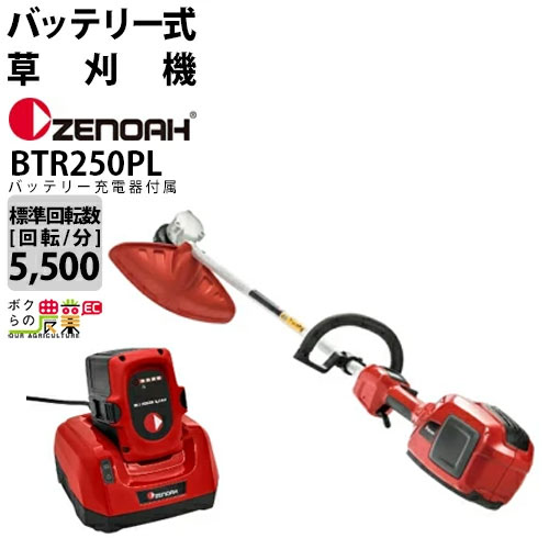 ゼノア 草刈機 充電式 バッテリー 36V ループハンドル すぐ使い始められるセット BTR250PL+BLi200ZR+QC330ZR 967685201+BLi200ZR+QC330ZR 2.9kg