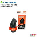 ヤマホ ラウンドノズル LV25 1頭口 バッテリー用 466113 少ない給水で散布可能 ラウンドアップマックスロード専用