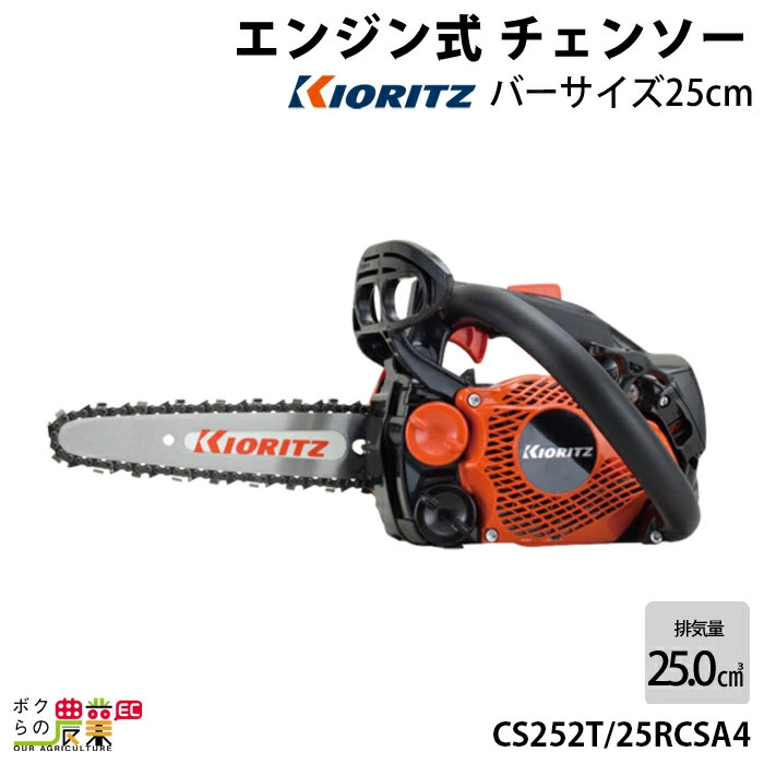 チェンソー やまびこ 共立 エンジン式 CS252T/25RCSA4 排気量25cc トップハンドル 先細スプロケットノーズバー A4S 軽量 2.3kg ガイドバー250mm