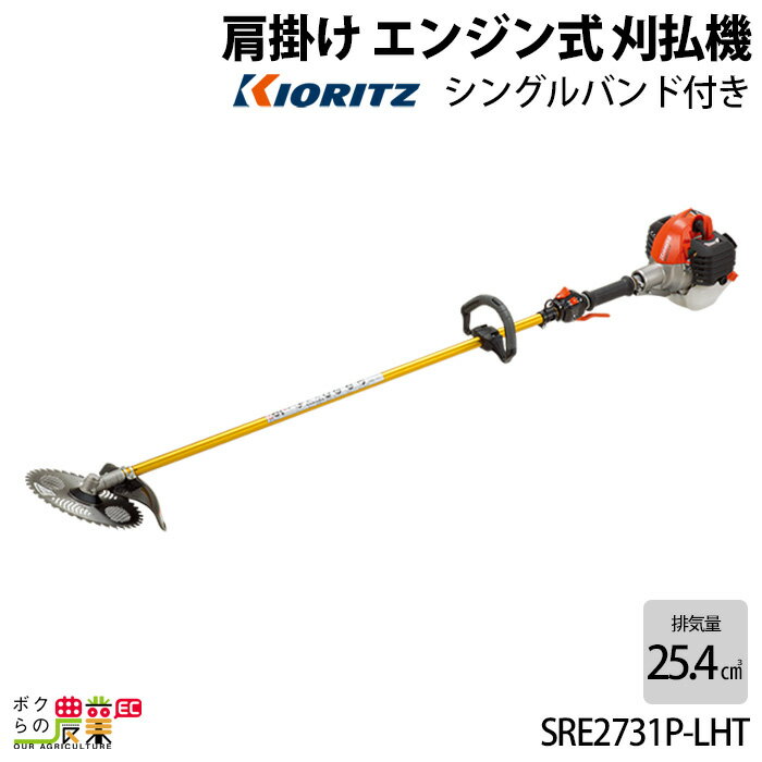 2024年5月下旬入荷予定 共立 草刈機 排気量 25.4cc ループハンドル 肩掛け SRE2731P-LHT 4.5kg ジュラルミン操作棹仕様 耐久性重視