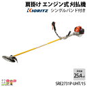 共立 草刈機 排気量 25.4cc Uハンドル ロングタイプ 肩掛け SRE2731P-UHT/15 4.9kg ジュラルミン操作棹仕様（通常品より 15cm） 耐久性重視