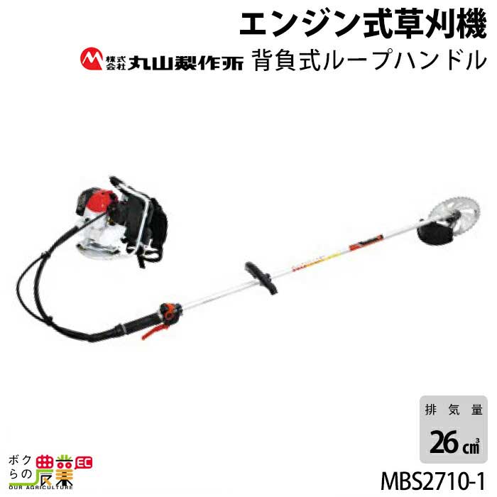 エンジン草刈機 ループハンドル 排気量 26cc 背負い式 MBS2710-1 丸山製作所 7.1kg 背引スタータ搭載 ホースが長くなって取回ししやすい