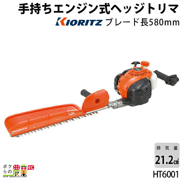 共立 ヘッジトリマ 排気量 21.2cc 片刃 580mm HT6001 4.3kg 軽量・高バランス・高品質