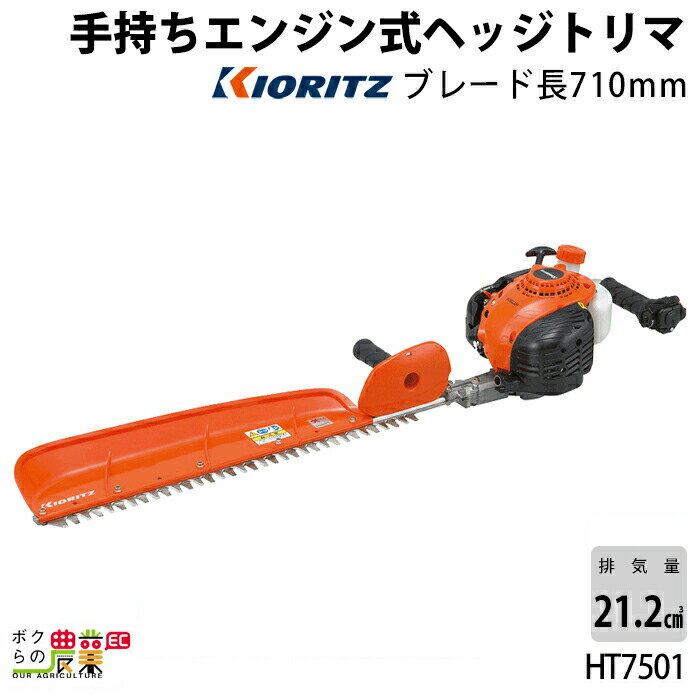 共立 ヘッジトリマ 排気量 21.2cc 片刃 710mm HT7501 4.6kg 軽量・高バランス・高品質