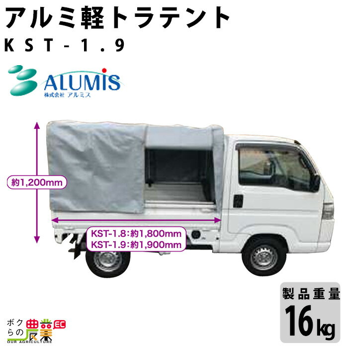 アルミ軽トラテント アルミス KST-1.9 組み立て 軽量 多機能 丈夫 運搬 農業 ALUMIS 沖縄県と離島は配送不可