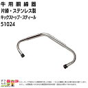 【4月限定!当選確率1/2★最大100%P還元!要エントリー】牛用 胴締器 (片締キックストップ・スティール) 51024 キックノン 畜産 酪農 牧畜 産業動...