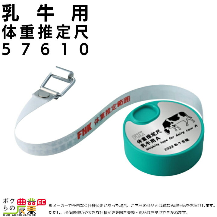 畜産用 乳牛体重推定尺 5...