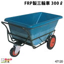 FRP製三輪車 300リットル 47120 三輪車 3輪車 運搬車 FRP製 飼料運搬車 畜産用品 酪農用品