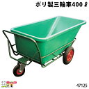 ポリ製三輪車 400リットル 47125 三輪車 3輪車 運搬車 ポリ製 飼料運搬車 畜産用品 酪農用品