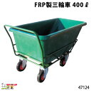 FRP製三輪車 400リットル 47124 三輪車 3輪車 運搬車 FRP製 飼料運搬車 畜産用品 酪農用品