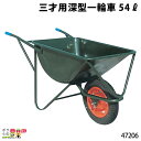 三才用深型一輪車 54リットル 47206 一輪車 1輪車 深型 運搬車 飼料運搬車 畜産用品 酪農用品