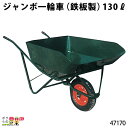 ジャンボ一輪車 (鉄板製) 130リットル 47170 一輪車 1輪車 運搬車 鉄製 飼料運搬車 畜産用品 酪農用品