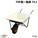FRP製一輪車 70リットル 47160 一輪車 1輪車 運搬車 FRP製 飼料運搬車 畜産用品 酪農用品