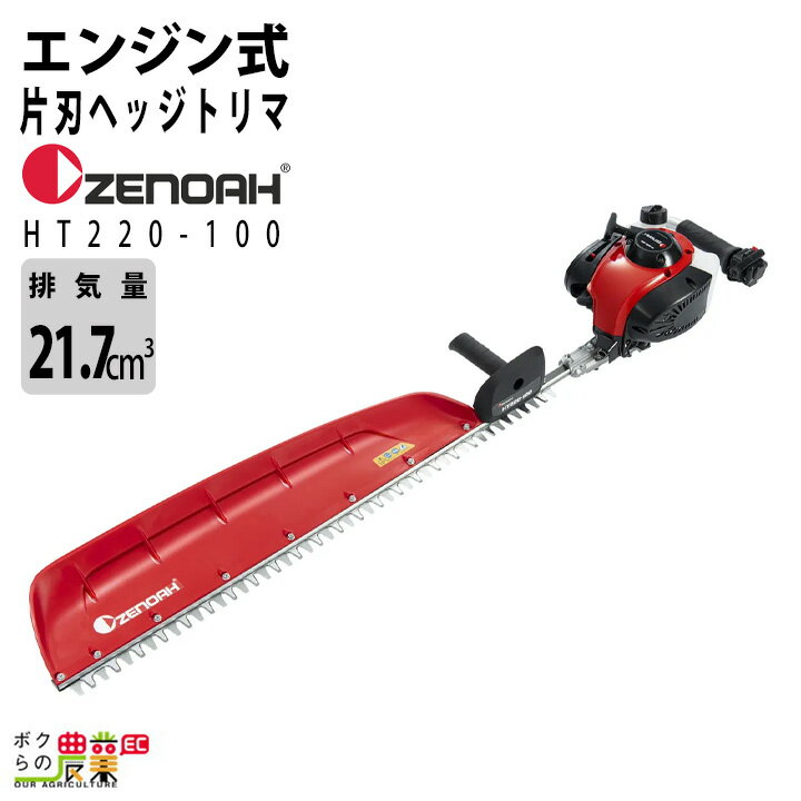 ゼノア ヘッジトリマ エンジン 排気量 21.7cc 片刃 966mm HT220-100 967660301 4.5kg 届かなかったとこ..