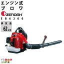 ゼノア ブロワ EB6200 970723101 排気量 62cc エンジン 背負い 最大風量 14m3/min 9.1kg ブロワー ブロアー