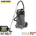 ケルヒャー 乾湿両用クリーナー NT48/1 1.428-624.0 業務用 掃除機 乾湿両用 集塵機 KARCHER