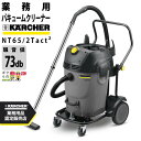 【全商品ポイント10倍!楽天スーパーセール限定★要エントリー】ケルヒャー 業務用クリーナー(乾湿両用) NT65/2 Tact2 1.667-199.0 業務用 大掃除 集塵機 クリーナー KARCHER