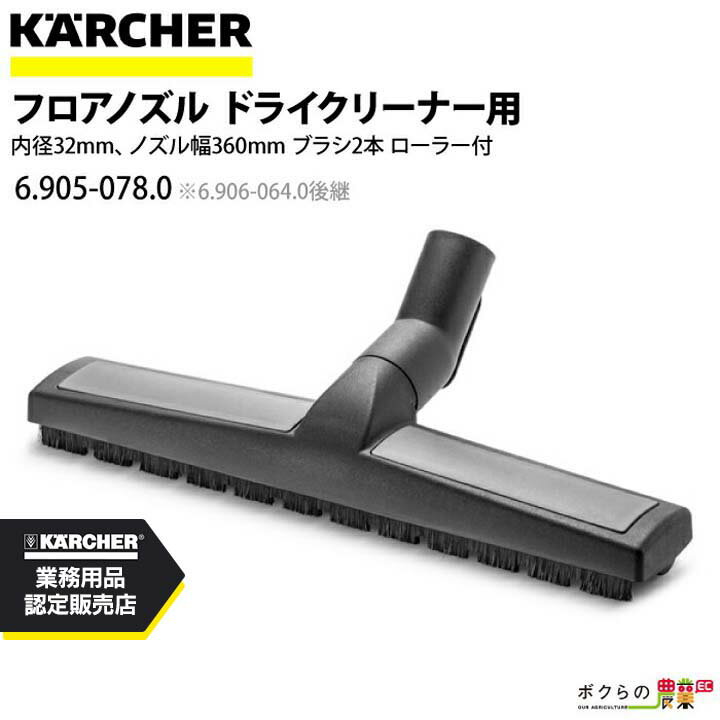 ケルヒャー フロアノズル 6.905-078.0 ドライクリーナー用 32mm アクセサリ ノズル KAERCHER