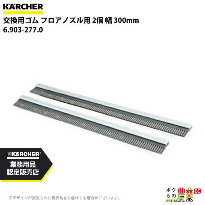 ケルヒャー 交換用ゴム 6.903-277.0 フロアノズル用 2個 アクセサリー 部品 交換 KAERCHER